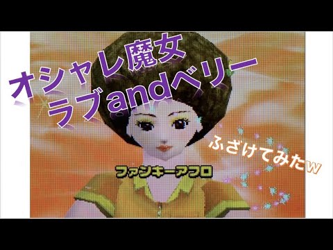 【オシャレ魔女ラブandベリー】姉妹でふざけながら遊んでみた