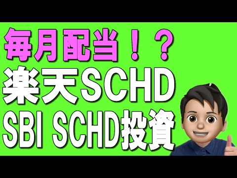 【50代60代】毎月配当！？楽天SCHD&SBI・SCHDは夢のマネーマシンか！？