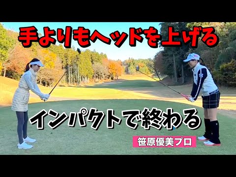 ハーフスイング＝インパクトで終わり😳物足りないくらいが丁度いい【笹原優美】