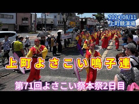 上町よさこい鳴子連　2024/08/11　第71回よさこい祭本祭2日目　上町競演場（4K)