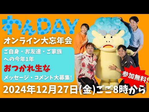 今年も1年おつかれ生です！わんDAYオンライン大忘年会2024