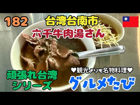 182 台湾台南市 牛肉湯（六千牛肉湯さん）