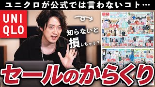 【知らないと損】超お得情報！ユニクロが公式では言わない「ユニクロセールのからくり」を教えます