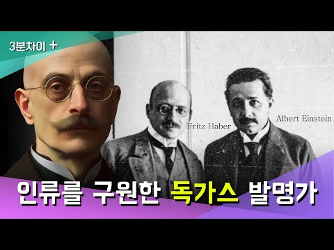 비료와 독가스를 만든 프리츠 하버 | 인류의 구원자이자 학살자