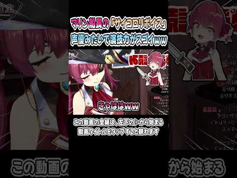 マリン船長が演じる「サイコロリボイス」が声優みたいで凄いｗｗｗ【宝鐘マリン／切り抜き】【ホロライブ】 #shorts