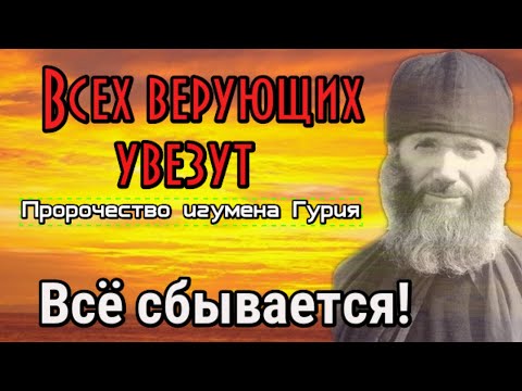 Пророчество батюшка Гурий. Всех верующих увезут