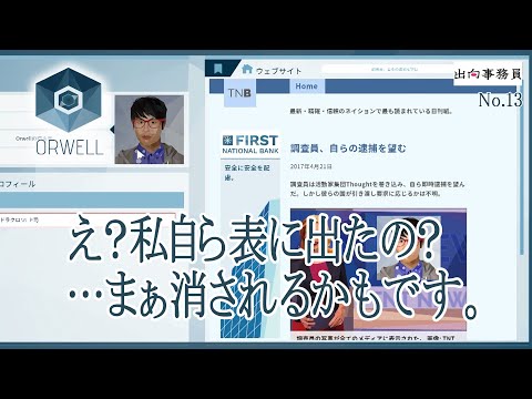 13「私の情報がさらされました～」Orwell：Keeping an Eye On You　終