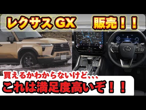 これは満足度高いぞ！！レクサス GX販売！！気になる内外装