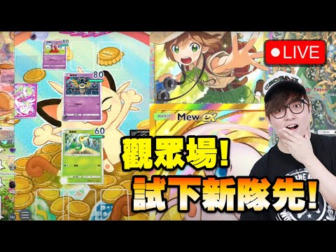 🔴 入黎對打下 玩下新牌組【Pokemon TCG Pocket】