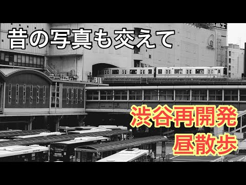 【渋谷】再開発が進む渋谷を昼散歩