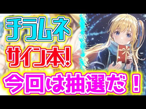 サイン本企画第2段❗️チラムネの抽選販売が来たぞ！〈千歳くんはラムネ瓶のなか〉【ラノベニュース】