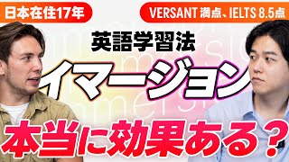 【英語学習法】イマージョンって本当に効果あるの？｜英語で議論してみた