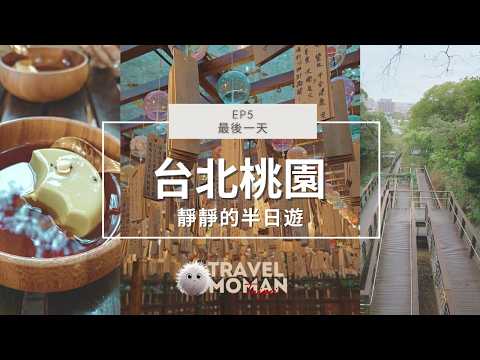 台北自由行2024 EP5 | 台北日本神社 | 桃園一日遊｜桃園景點 | 桃園神社和風文化園區 | 必到的醫肚地方 | 台北唯一飯糰店 | Travel MOMAN