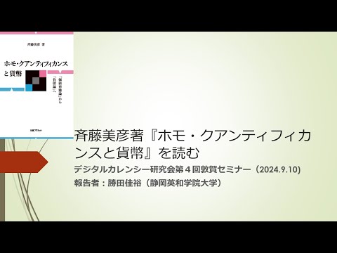 湖畔生活（１２６）斉藤美彦著『ホモ・クアンティフィカンスと貨幣』を読む