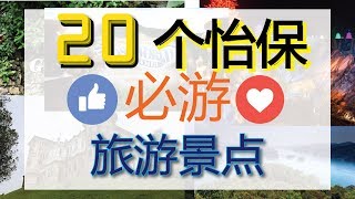 马来西亚霹雳怡保20个必玩最佳旅游景点打卡推荐地方 | 附上地址 | Ahmiao Tv