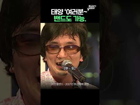 태양 ' 여러분 ' 식 호응유도 밴드도 가능 #이한철 #옛날영상