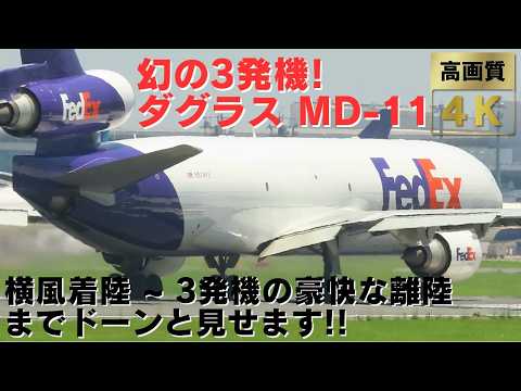 【伝説の3発機】MD-11が成田空港に飛来!  激しい横風着陸~タキシング~豪快な離陸までを詳しい解説付きで追ってみた！FedEx MD-11 Gorgeous Takeoff from Narita