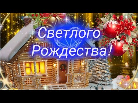 СО СВЕТЛЫМ ПРАЗДНИКОМ РОЖДЕСТВА! 🎄💫🧚‍♂️ #музыкальнаяоткрытка #срождествомхристовым