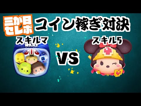 スターウォーズライトサイドセット(スキルマ) VS 勇者ミニー(スキル５)　三が日セレボコイン稼ぎ対決【ツムツム】