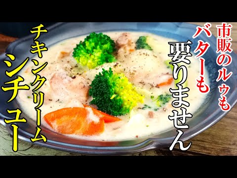 ♢市販に頼らなくてもこんなに美味い！♢『チキンクリームシチュー』☆もうルーなんて要りません！☆