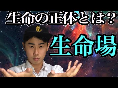 生命の正体とは？  生命場の科学  What is life