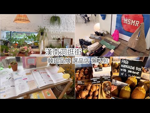 【韓國Vlog🇰🇷】㊙️ 韓國品牌選品店大公開｜逛漢南洞龍山少眾韓國品牌小店｜Hannam-dong shopping ｜Brunch ｜Relax daily vlog #漢南洞行程懶人包