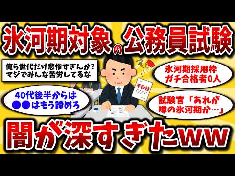 【2ch有益スレ】40代50代号泣。就職氷河期世代対象の公務員試験がヤバすぎたwwガチで悲惨な現実とは【ゆっくり解説】