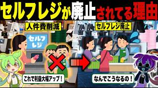 セルフから有人レジへ移行し直す理由が闇深い件【ずんだもん＆ゆっくり解説】