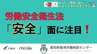 労働安全衛生法 「安全面」に注目します！｜【AECC｜愛知県雇用労働相談センター】ショートタイムセミナー