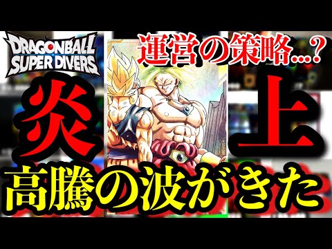 【驚愕】鬼の大炎上からのダイバーズブーム到来!!パラレルや環境カードの相場が高騰中！！まだまだ熱くなるぞ！！【ドラゴンボールスーパーダイバーズ】