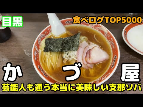 【かづ屋】大物芸能人も足しげく通う支那ソバの名店🍜 食べログTOP5000 目黒