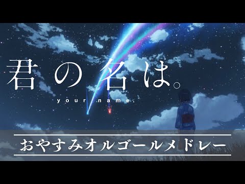 おやすみ・君の名は。オルゴールメドレー〜彗星と共に🌠〜【泣けるBGM・癒し・睡眠用・作業用BGM 途中広告なし】your name music box collection, sleeping bgm