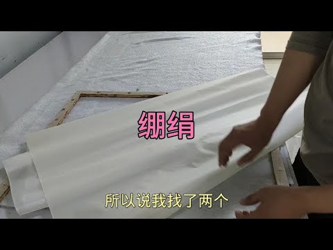 绷绢的方法，用于画工笔画。胶矾偏大就多泡会，胶矾合适就少泡会