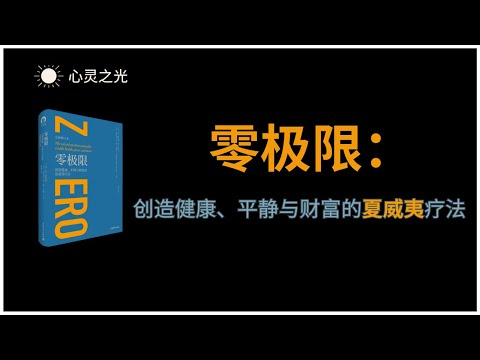 《零极限：创造健康、平静与财富的夏威夷疗法》全书 | 乔·维泰利（Dr.Joe Vitale）| 伊贺列卡拉·修·蓝博士（Ihaleakala Hew Len, PhD.）| 听书