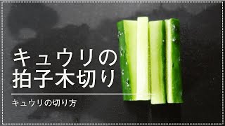 【キュウリの切り方】キュウリを拍子木切りに切る方法とコツ