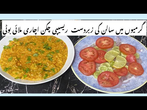 گرمیوں کے حساب سے زبردست ریسیپی | چکن اچاری | چکن ملائی بوٹی | چکن کا سالن| کریمی چکن | بونلیس چکن