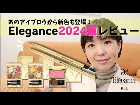 【エレガンス】2024年はどんなカラー？夏メイクレビュー