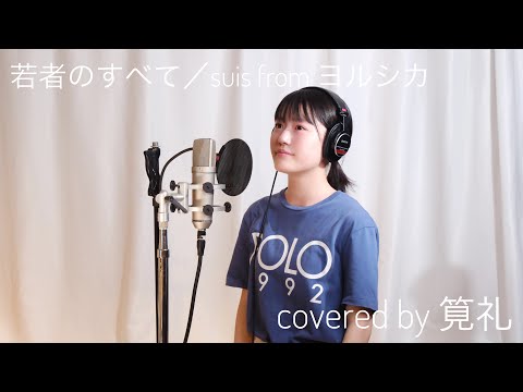 若者のすべて（suis from ヨルシカ）covered by 筧礼