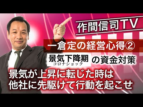 まず手を打たなければいけないのは資金対策である【一倉定の経営心得】