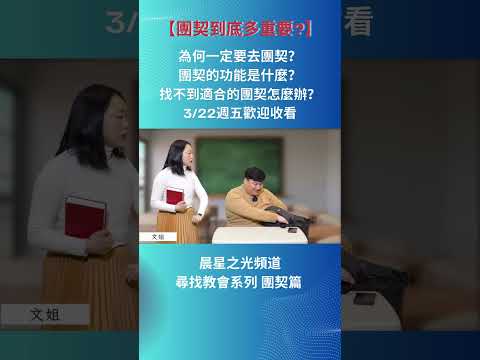 為什麼大家一直叫大衛去團契？團契真的這麼重要嗎？但如果找不到適合的團契怎麼辦？3/22週五 歡迎收看寇紹涵牧師【團契到底有多重要？】 #寇紹涵牧師 #晨星之光 #為什麼一定要去團契