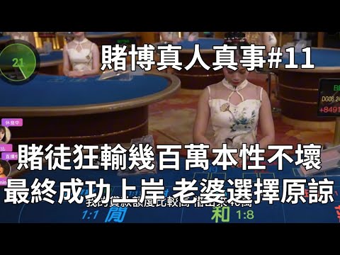 賭徒狂輸幾百萬，本性不壞，最後成功上岸，老婆選擇原諒！賭博真人真事#11