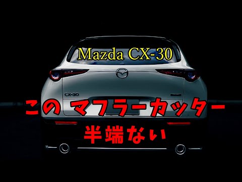 Mazda CX-30にマフラーカッター取付けました