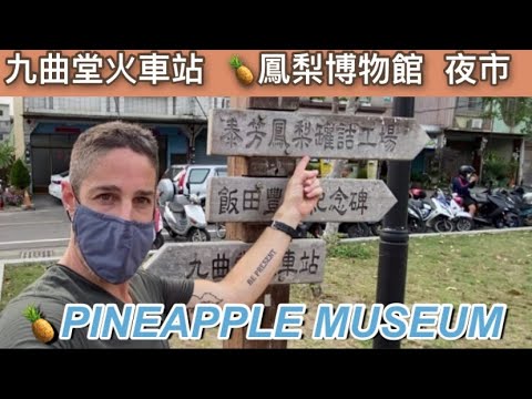 Exploring a small town竟然有鳳梨博物館！！！