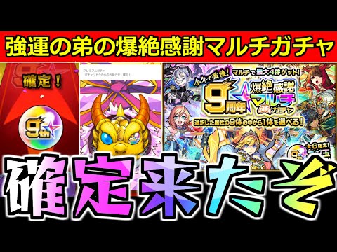 【9周年爆絶感謝マルチガチャ】《まさかの確定2発!!》ちはやが欲しい…!!!強運の弟とスタッフによるガチャの運命は…!?【モンスト】