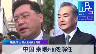 中国 秦剛外相を解任　後任は王毅共産党政治局員【WBS】（2023年7月25日）