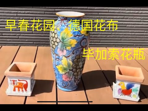 早春的花园和多肉，毕加索花瓶和德国亚麻布床单，慵懒的午后时光……