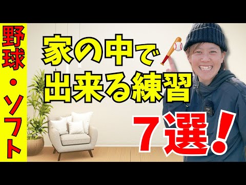 【コレ最高！】家の中で出来る練習方法７選！基礎から応用まで！