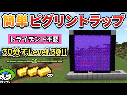 簡単なのに経験値が溜まりまくるピグリントラップの作り方！【マイクラ1.21/統合版/Switch/スマホ】