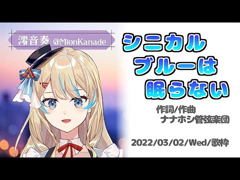 『シニカルブルーは眠らない(ナナホシ管弦楽団)』Cover/澪音奏(メロディー)【歌枠切り抜き】