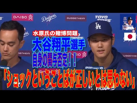 【真実】「ショックということばが正しいとは思わない」自身の関与否定！！水原氏の賭博問題　心境を語る際ことば詰まらせる場面も